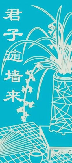 《君子逾墙来》