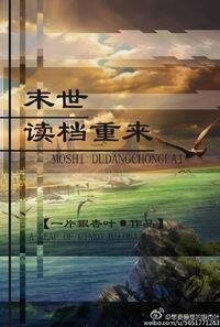 《末世读档重来》