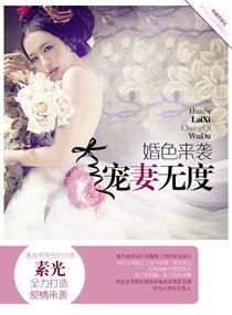 婚色来袭：宠妻无度
