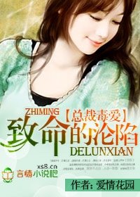 《總裁毒愛:致命的淪陷》