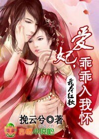 《我本红妆:爱妃,乖乖入我怀》
