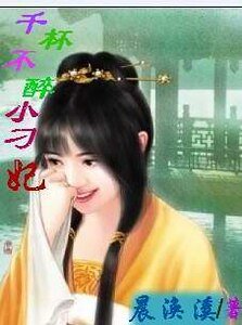 《千杯不醉小刁妃》