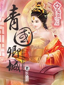 《青国卿城》