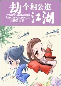 劫个相公逛江湖