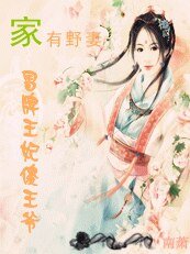 “傻”王爷的冒牌王妃/家有野妻：冒牌王妃傻王爷