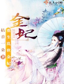 《金妃》