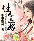 《佳人远嫁》