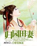 《归园田妻》
