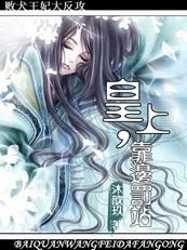 敗犬王妃大反攻：皇上，靠邊罰站