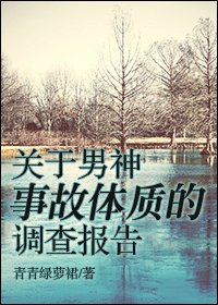 关于男神事故体质的调查报告