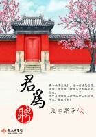 《君為聘》