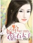 《豪门契约:“嫁”给钻石太子》