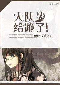 《(BG/黑篮同人)大队,给跪了!》