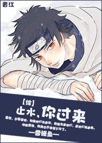 《(BG/综同人)止水,你过来》