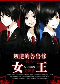 《叛逆的鲁鲁修 女王》