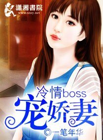 《冷情boss宠娇妻》