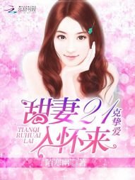 《21克挚爱:甜妻入怀来》