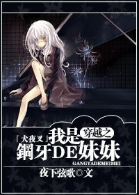 《(BG/犬夜叉同人)『犬夜叉』穿越之我是钢牙的妹妹》