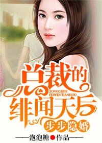 《步步隱婚,總裁的緋聞天后》