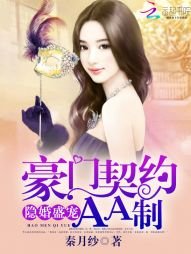 《隱婚盛寵:豪門契約AA制》