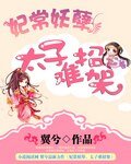 《妃常妖孽,太子难招架》