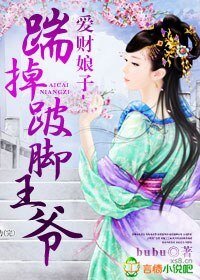 《愛財娘子,踹掉跛腳王爺》