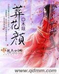 《葬花顏》