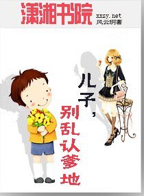 《兒子,別亂認爹地》