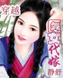 《穿越之醫女代嫁》