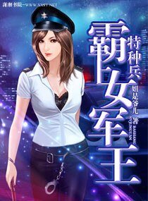 《特種兵之霸上女軍王/鐵血BOSS寵悍妻》