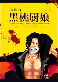 《(BG/海賊王同人)黑桃廚娘》