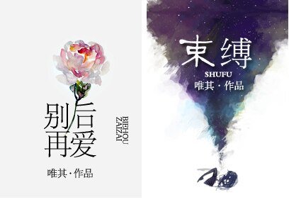 《別後再愛/束縛(渣男)》