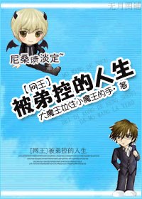 《(BL/网王同人)被弟控的人生》