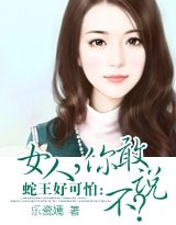 《蛇王好可怕:女人,你敢说不》