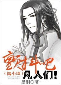 《(BL/陆小凤同人)颤抖吧凡人们!》