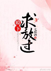 《殿下求放过》