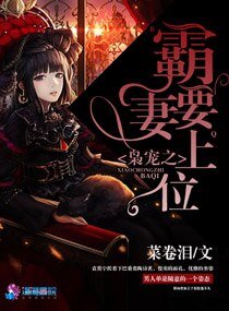 《枭宠之霸妻要上位》
