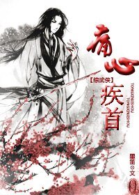 《(BL/综武侠同人)痛心疾首》