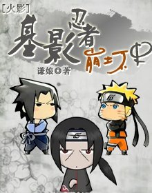 《(火影同人/BL)影忍者崩坏史》