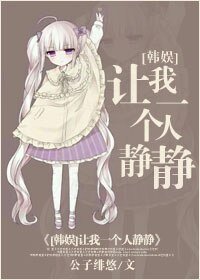 《(BG/韓娛同人)讓我一個人靜靜》