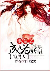 《(BL/洪荒同人)洪荒之成为妖皇的男人/洪荒之穿成鸿蒙紫气》