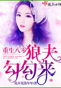 《重生八零狼夫勾勾来》