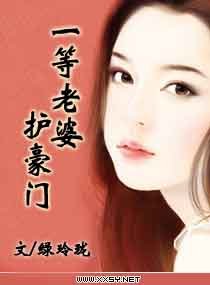 《一等老婆护豪门》