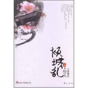 《倾城乱.堕天之怨憎会》