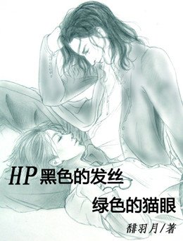《(HP同人/BL)黑色的发丝,绿色的猫眼》