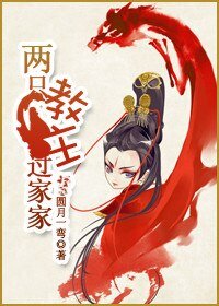 《东方不败之两只教主过家家》