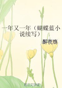 《一年又一年(蝴蝶蓝小说续写)》